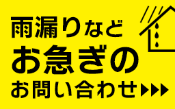 雨漏り等急ぎのお問合せ