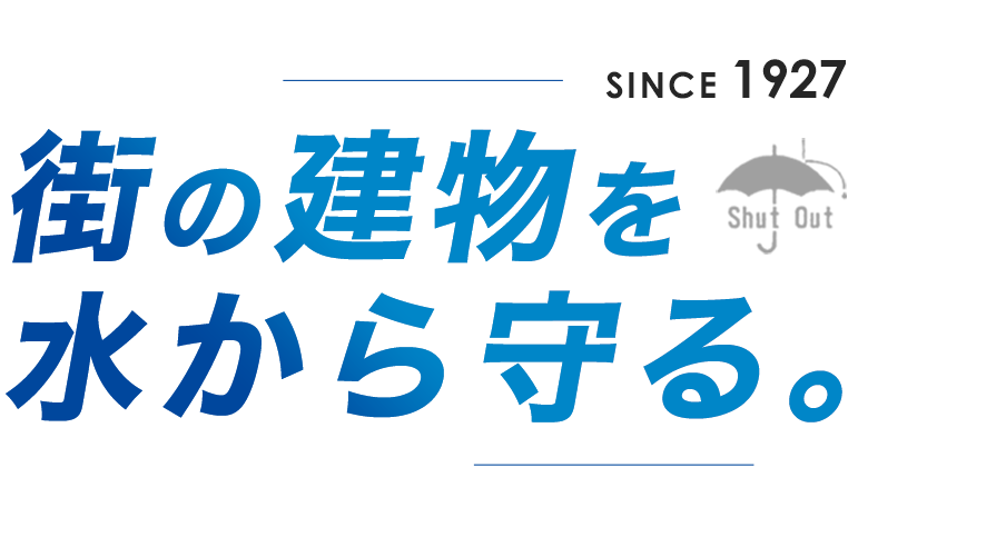 街の建物を水から守る。