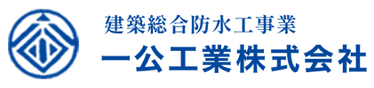 一公工業株式会社　建築総合防水工事